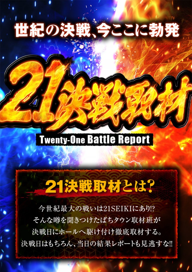 21決戦取材／21一閃取材 - パチンコ・パチスロ機種攻略情報｜DMMぱちタウン