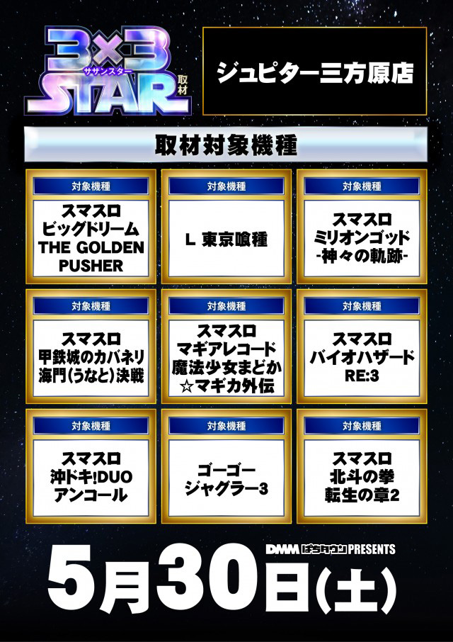 3×3STAR取材(サザンスター)_東海エリア(静岡県・愛知県・三重県・岐阜
