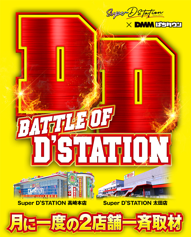 Super D'station高崎本店（群馬県）の来店レポート（2026月05月09日