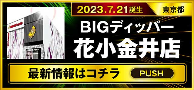 パチスロ（東京都）BIGディッパー花小金井店（小平市 花小金井駅）