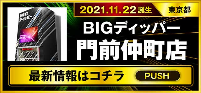 パチスロ（東京都）BIGディッパー門前仲町店（江東区 門前仲町駅）
