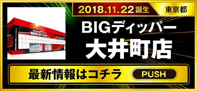 パチスロ（東京都）BIGディッパー大井町店（品川区 大井町駅）