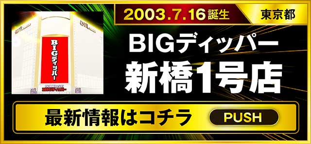 パチスロ（東京都）BIGディッパー新橋1号店（港区 新橋駅）