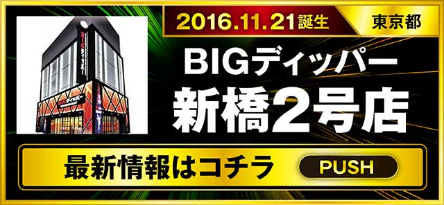 パチスロ（東京都）BIGディッパー新橋２号店（港区 新橋駅）