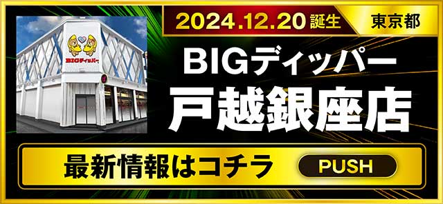 パチスロ（東京都）BIGディッパー戸越銀座店（品川区 戸越銀座駅）