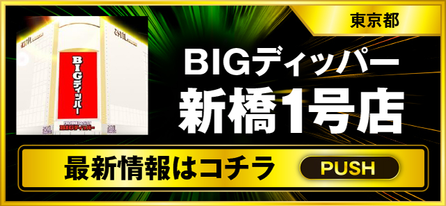 パチスロ（東京都）BIGディッパー新橋1号店（港区 新橋駅）