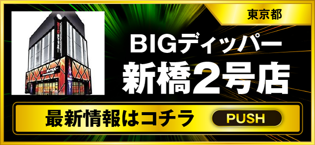 パチスロ（東京都）BIGディッパー新橋２号店（港区 新橋駅）
