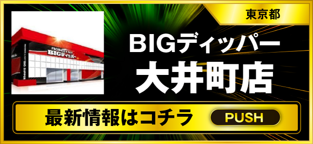 パチスロ（東京都）BIGディッパー大井町店（品川区 大井町駅）