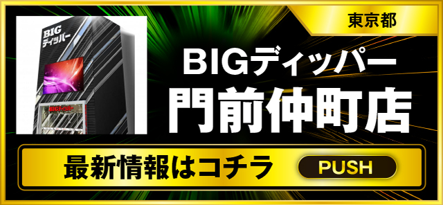 パチスロ（東京都）BIGディッパー門前仲町店（江東区 門前仲町駅）