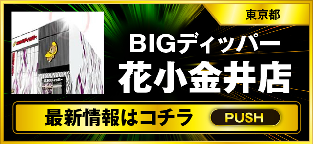 パチスロ（東京都）BIGディッパー花小金井店（小平市 花小金井駅）