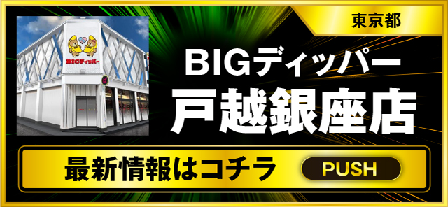 パチスロ（東京都）BIGディッパー戸越銀座店（品川区 戸越銀座駅）