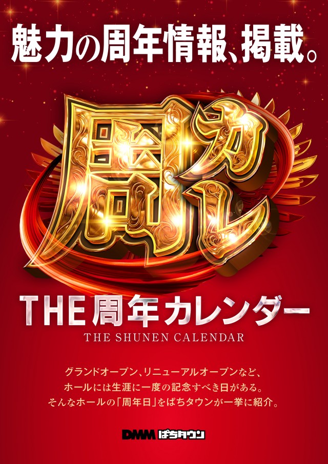 パチンコ・パチスロ店の周年日情報　THE 周年カレンダー