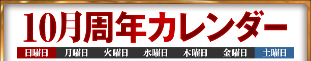 10月周年カレンダー