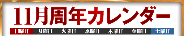 11月周年カレンダー