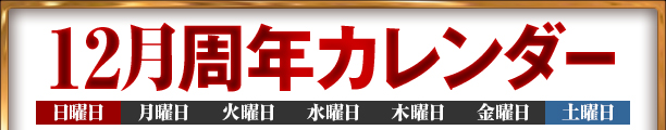 12月周年カレンダー