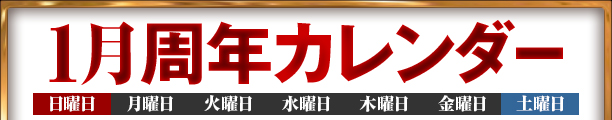 1月周年カレンダー