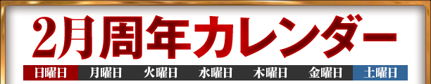 2月周年カレンダー