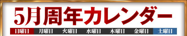 5月周年カレンダー
