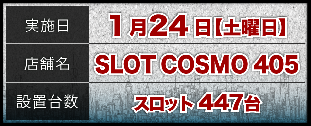 SLOT COSMO 405(千葉県)の来店レポート(2026月01月24日)｜DMMぱちタウン