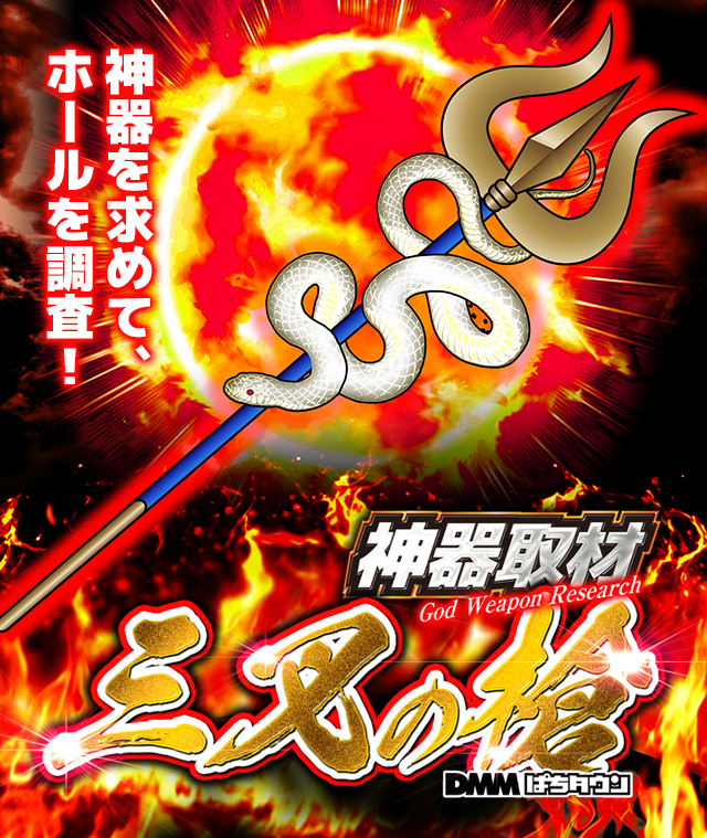 神の恩恵は多彩・覚醒…!?「(真)神器シリーズ」 - パチンコ・パチスロ 神の恩恵は多彩・覚醒…!?「(真)神器シリーズ」 - パチンコ・パチスロ