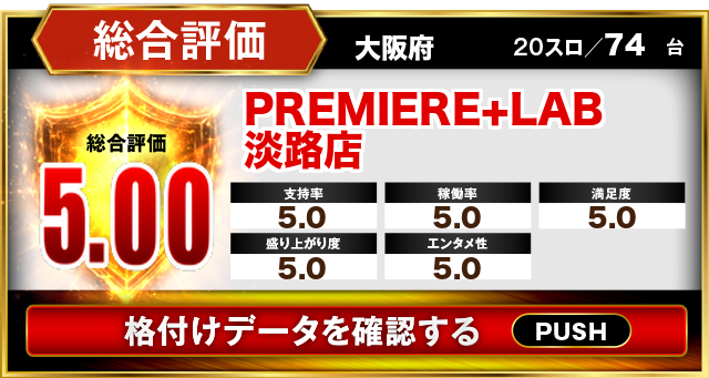 PREMIERE＋LAB淡路店