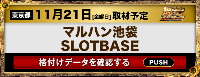 マルハン池袋SLOTBASE