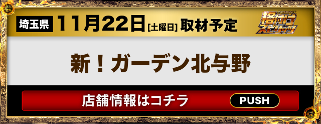 新！ガーデン北与野