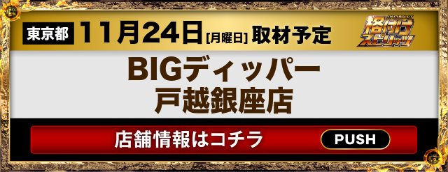 BIGディッパー戸越銀座店