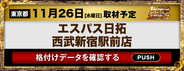 エスパス日拓西武新宿駅前店