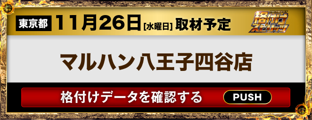 マルハン八王子四谷店