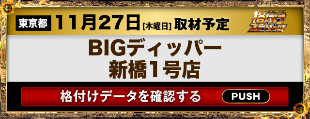 BIGディッパー新橋1号店