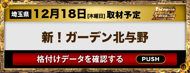 新！ガーデン北与野