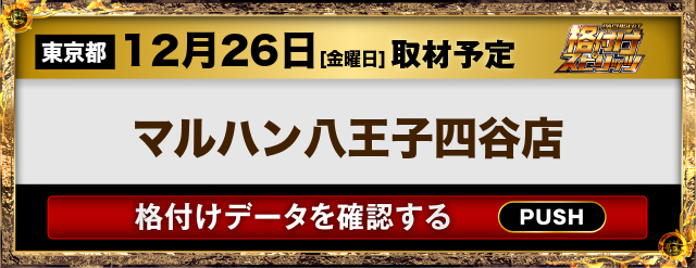 マルハン八王子四谷店