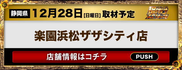 楽園浜松ザザシティ店