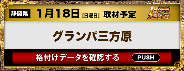 グランパ三方原