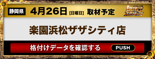 楽園浜松ザザシティ店