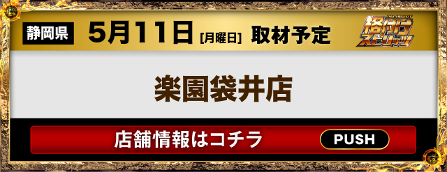 楽園袋井店