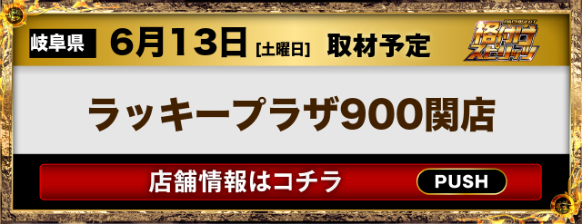 ラッキープラザ900関店