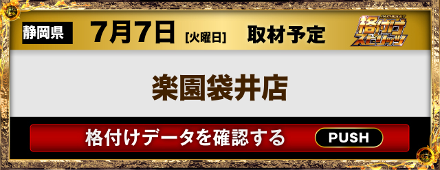 楽園袋井店