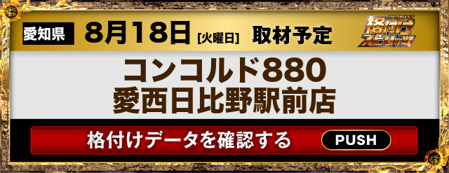 コンコルド880愛西日比野駅前店