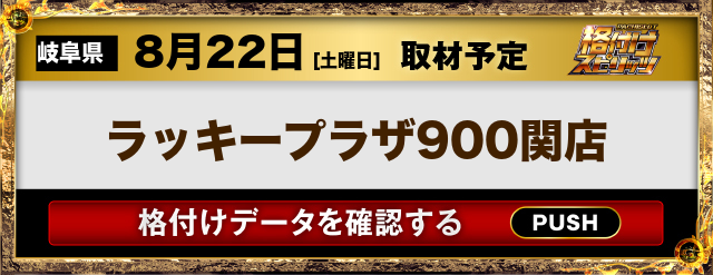 ラッキープラザ900関店