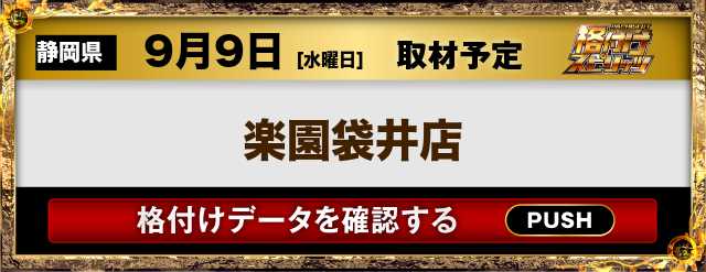楽園袋井店