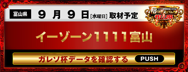 イーゾーン1111富山