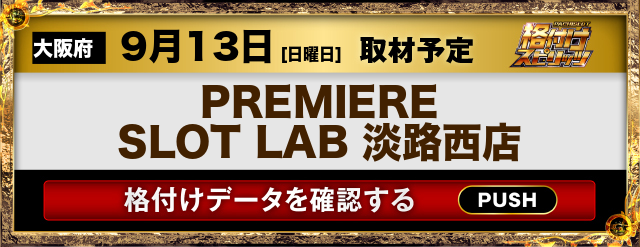 PREMIERE SLOT LAB淡路西店