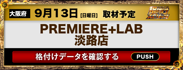 PREMIERE＋LAB淡路店