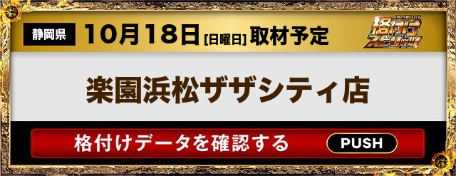 楽園浜松ザザシティ店