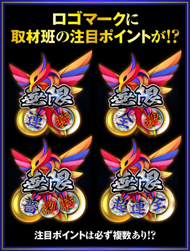 唯一無二の戦い、遂に解禁！！ 「無限」取材、始動。 - パチンコ