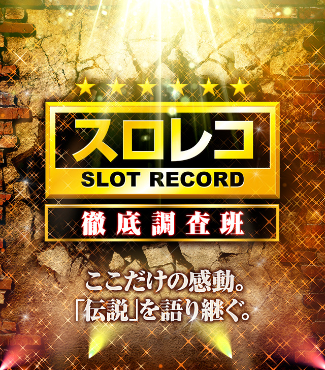 新取材「スロレコ」を徹底レポート！ - パチンコ・パチスロ機種攻略