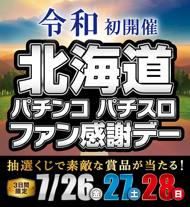 北海道ファン感謝デー オリジナルカタログ & Mistral アニバーサリー 北海道ファン感謝デー2019 - パチンコ・パチスロ機種攻略情報｜DMMぱち