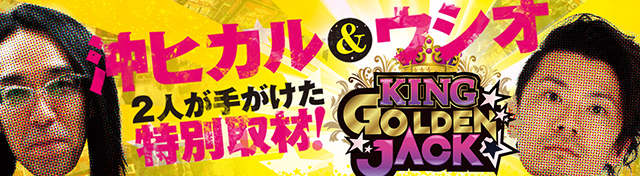 キングゴールデンジャック